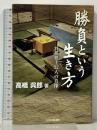 勝負という生き方 将棋棋士32人の肖像 マイナビ 高橋 呉郎