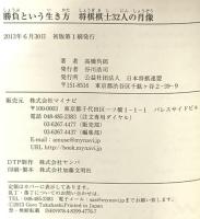 勝負という生き方 将棋棋士32人の肖像 マイナビ 高橋 呉郎