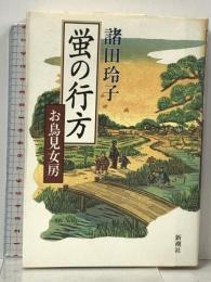 蛍の行方: お鳥見女房 新潮社 諸田 玲子