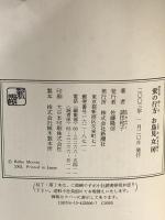 蛍の行方: お鳥見女房 新潮社 諸田 玲子