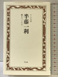 半藤一利 橋をつくる人 (のこす言葉KOKORO BOOKLET) 平凡社 半藤 一利