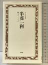 半藤一利 橋をつくる人 (のこす言葉KOKORO BOOKLET) 平凡社 半藤 一利