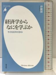 新書768経済学からなにを学ぶか (平凡社新書 768) 平凡社 伊藤誠