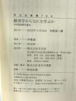 新書768経済学からなにを学ぶか (平凡社新書 768) 平凡社 伊藤誠