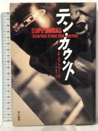 テン・カウント 早川書房 F・X・トゥール
