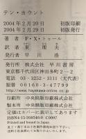 テン・カウント 早川書房 F・X・トゥール