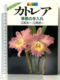 カトレア: 季節の手入れ 家の光協会 江尻 光一