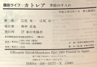 カトレア: 季節の手入れ 家の光協会 江尻 光一