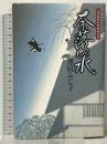 奈落の水―公事宿事件書留帳〈4〉 廣済堂出版 澤田 ふじ子