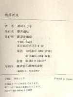 奈落の水―公事宿事件書留帳〈4〉 廣済堂出版 澤田 ふじ子