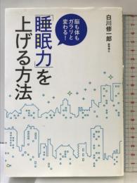 脳も体もガラリと変わる!「睡眠力」を上げる方法 永岡書店 白川 修一郎
