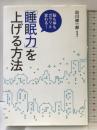 脳も体もガラリと変わる!「睡眠力」を上げる方法 永岡書店 白川 修一郎