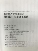 脳も体もガラリと変わる!「睡眠力」を上げる方法 永岡書店 白川 修一郎