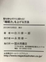 脳も体もガラリと変わる!「睡眠力」を上げる方法 永岡書店 白川 修一郎