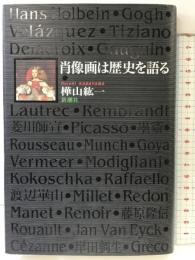 肖像画は歴史を語る 新潮社 樺山 紘一