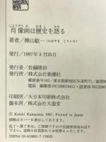 肖像画は歴史を語る 新潮社 樺山 紘一