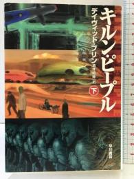 キルン・ピープル 下 (ハヤカワ文庫 SF フ 4-20) 早川書房 デイヴィッド・ブリン