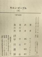 キルン・ピープル 下 (ハヤカワ文庫 SF フ 4-20) 早川書房 デイヴィッド・ブリン