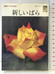 新しいバラ (カラーブックス 620) 保育社 藤岡 友宏