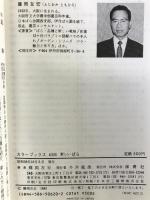 新しいバラ (カラーブックス 620) 保育社 藤岡 友宏