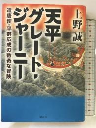 天平グレート・ジャーニー: 遣唐使・平群広成の数奇な冒険 講談社 上野 誠