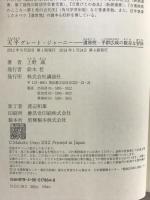 天平グレート・ジャーニー: 遣唐使・平群広成の数奇な冒険 講談社 上野 誠