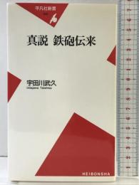 真説 鉄砲伝来 (平凡社新書) 平凡社 宇田川 武久