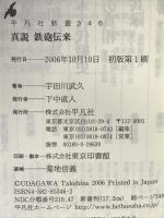 真説 鉄砲伝来 (平凡社新書) 平凡社 宇田川 武久