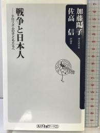 戦争と日本人 テロリズムの子どもたちへ (角川oneテーマ21 A 133) 角川学芸出版 加藤　陽子