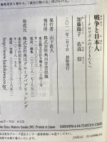 戦争と日本人 テロリズムの子どもたちへ (角川oneテーマ21 A 133) 角川学芸出版 加藤　陽子