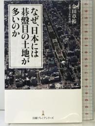 なぜ、日本には碁盤目の土地が多いのか (日経プレミアシリーズ) 日経BP 日本経済新聞出版 金田章裕