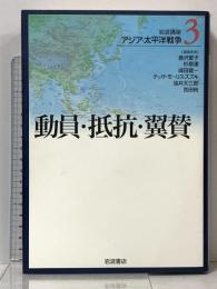 岩波講座 アジア・太平洋戦争 3  動員・抵抗・翼賛 岩波書店 倉沢 愛子