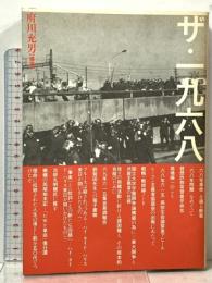 ザ・一九六八 白順社 府川 充男