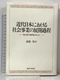 近代日本における社会事業の展開過程: 岡山県の事例を中心に 御茶の水書房 赤松 力
