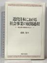 近代日本における社会事業の展開過程: 岡山県の事例を中心に 御茶の水書房 赤松 力