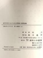 近代日本における社会事業の展開過程: 岡山県の事例を中心に 御茶の水書房 赤松 力