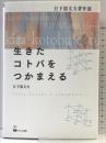 生きたコトバをつかまえる ―日下部文夫著作選 くろしお出版 日下部 文夫