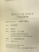 生きたコトバをつかまえる ―日下部文夫著作選 くろしお出版 日下部 文夫
