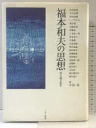 福本和夫の思想: 研究論文集成 こぶし書房 竹内 良知