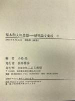 福本和夫の思想: 研究論文集成 こぶし書房 竹内 良知