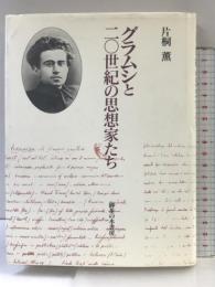 グラムシと二〇世紀の思想家たち 御茶の水書房 片桐 薫