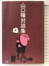 山口瞳対談集 2 論創社 山口 瞳