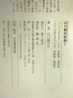 山口瞳対談集 2 論創社 山口 瞳