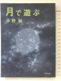 月で遊ぶ アスペクト 中野 純