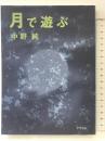 月で遊ぶ アスペクト 中野 純