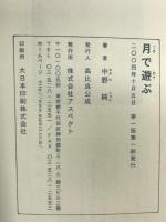 月で遊ぶ アスペクト 中野 純