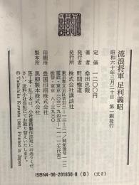 流浪将軍足利義昭 講談社 桑田 忠親