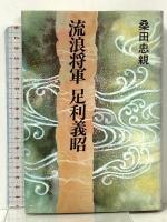 流浪将軍足利義昭 講談社 桑田 忠親