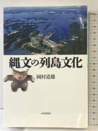 縄文の列島文化 山川出版社 岡村 道雄