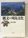 縄文の列島文化 山川出版社 岡村 道雄